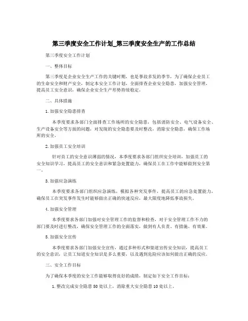 第三季度安全工作计划_第三季度安全生产的工作总结
