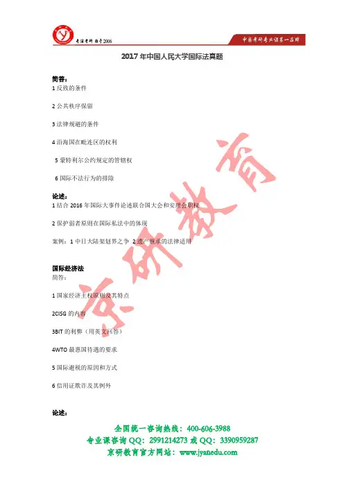 2017年中国人民大学国际法真题【京研教育】