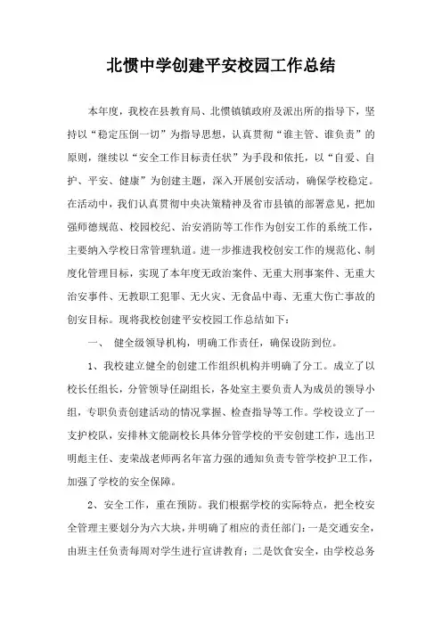 北惯中学创建平安校园工作总结