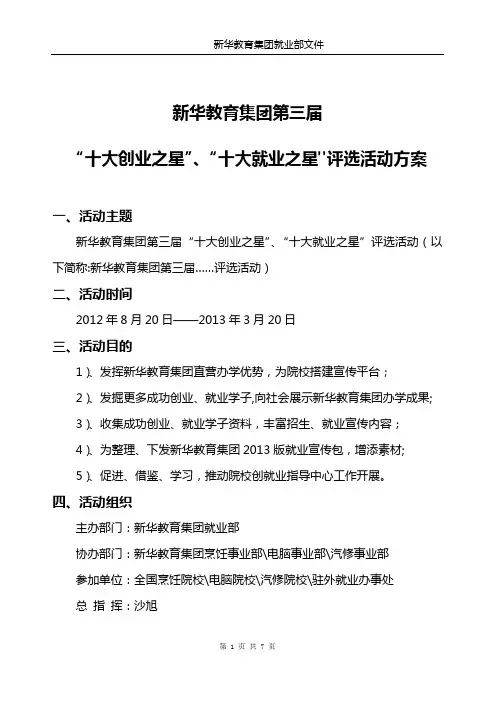 新华教育集团第三届“十大创业之星”、“十大就业之星”评选活动方案