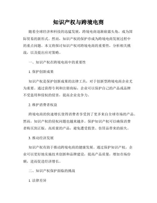 知识产权与跨境电商