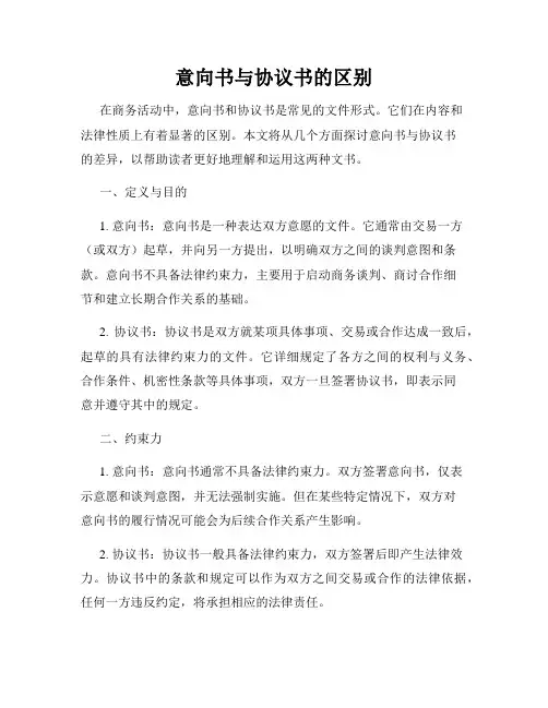 意向书与协议书的区别