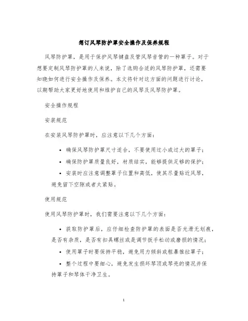 想订风琴防护罩安全操作及保养规程