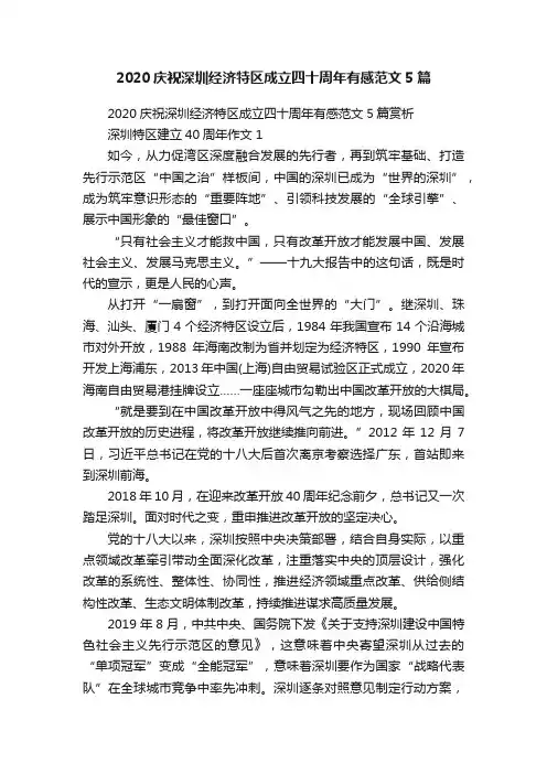 2020庆祝深圳经济特区成立四十周年有感范文5篇