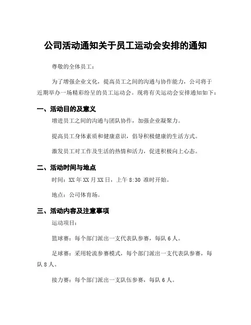 公司活动通知关于员工运动会安排的通知