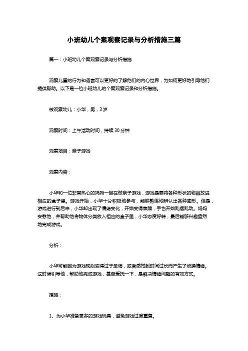 小班幼儿个案观察记录与分析措施三篇