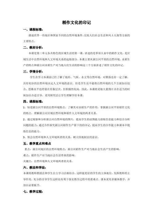 人教版历史社会七年级上册《稻作文化的印记》公开课教案