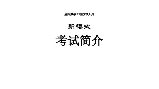 爆破技术人员新模式笔试简介(题型、试卷)