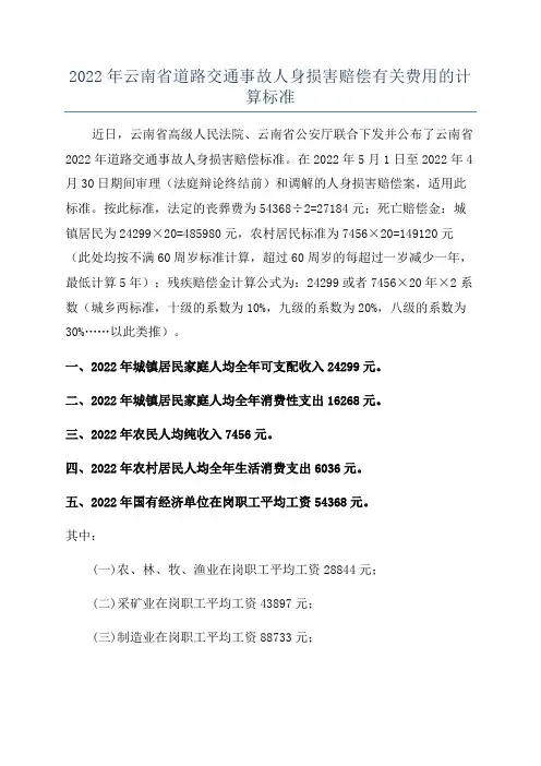 2022年云南省道路交通事故人身损害赔偿有关费用的计算标准