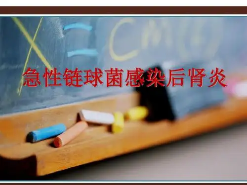 急性链球菌感染性肾小球肾炎