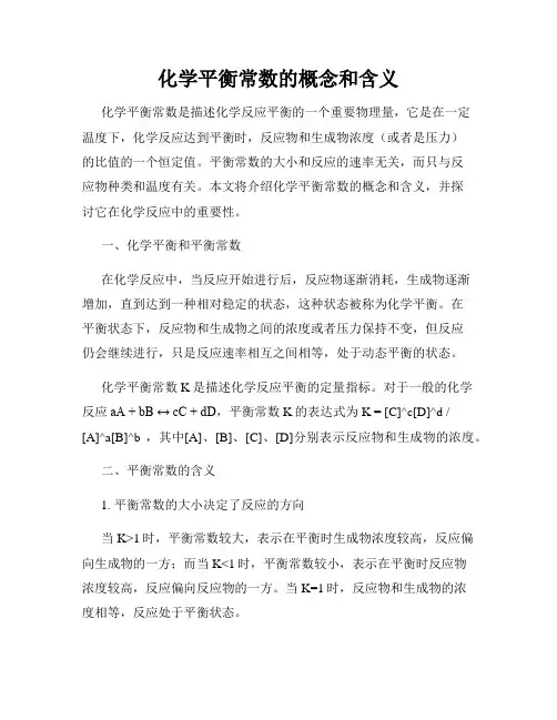 化学平衡常数的概念和含义