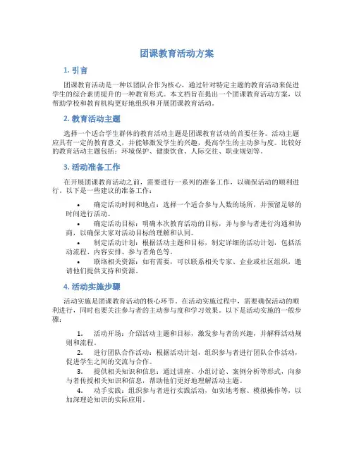 团课教育活动方案