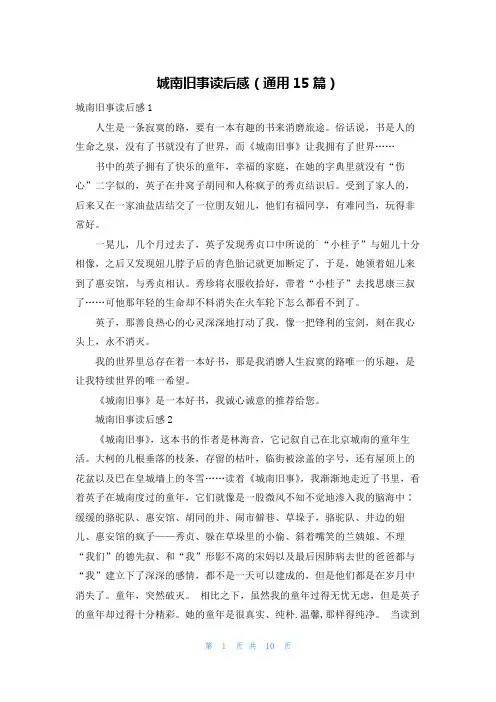 城南旧事读后感(通用15篇)