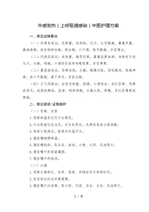 外感发热(上呼吸道感染)中医护理技术方案