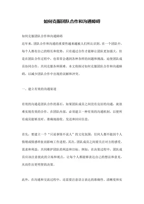 如何克服团队合作和沟通障碍
