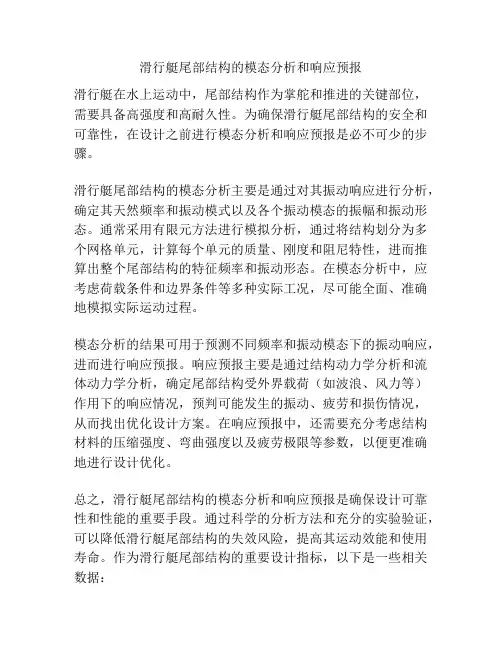 滑行艇尾部结构的模态分析和响应预报