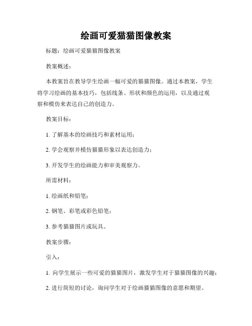 绘画可爱猫猫图像教案