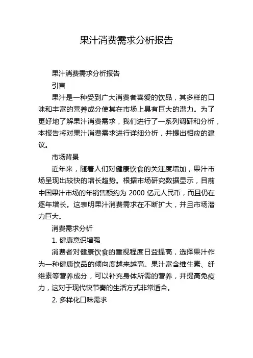 果汁消费需求分析报告