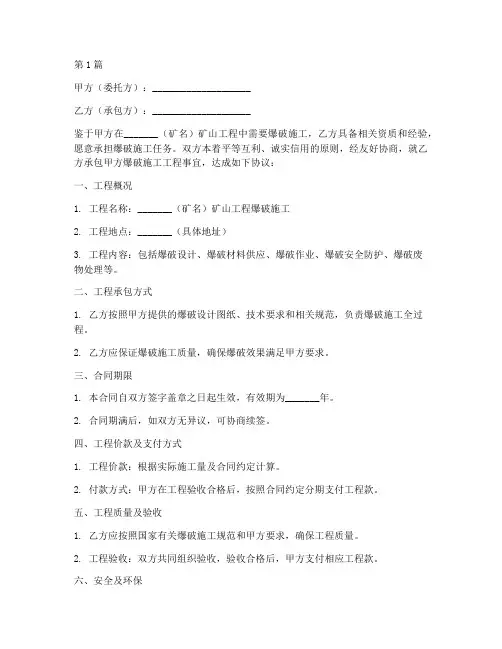 矿山工程爆破施工合同(3篇)