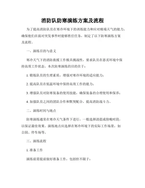 消防队防寒演练方案及流程
