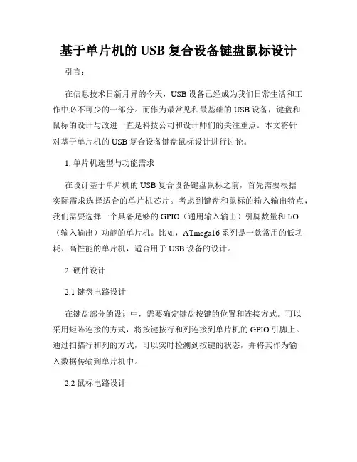 基于单片机的USB复合设备键盘鼠标设计