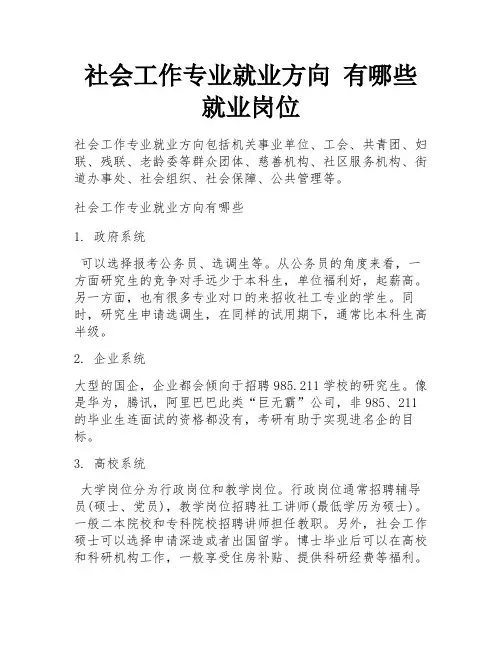 社会工作专业就业方向 有哪些就业岗位