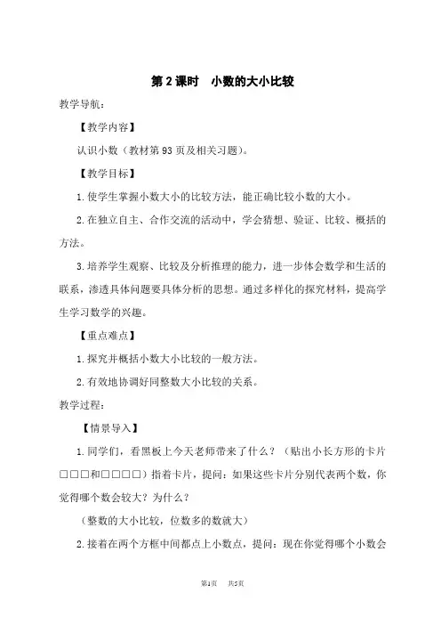 人教版三年级下册数学第7单元小数的初步认识 第2课时  小数的大小比较