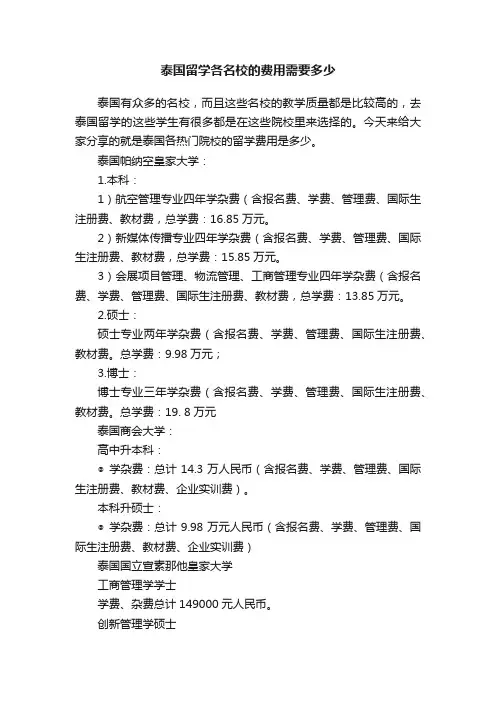 泰国留学各名校的费用需要多少