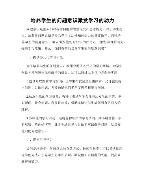 培养学生的问题意识激发学习的动力