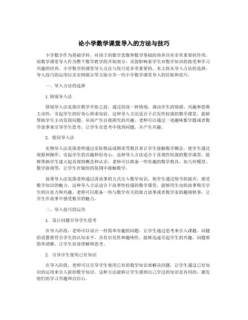 论小学数学课堂导入的方法与技巧