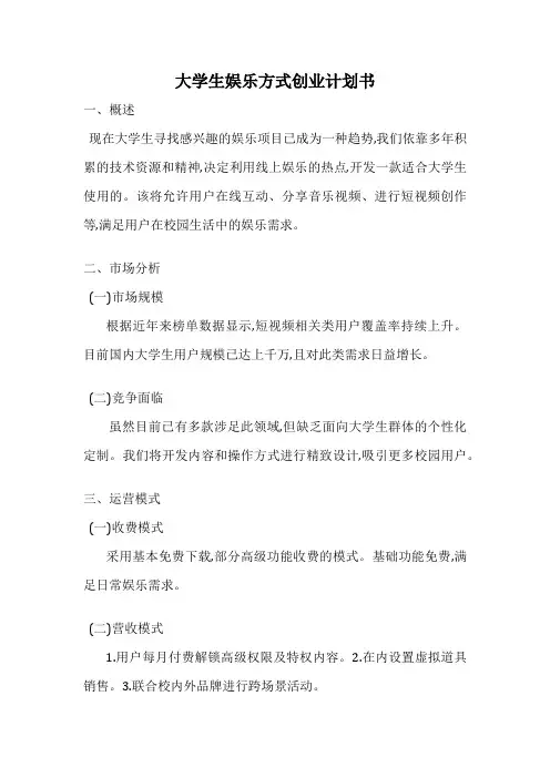 大学生娱乐方式创业计划书