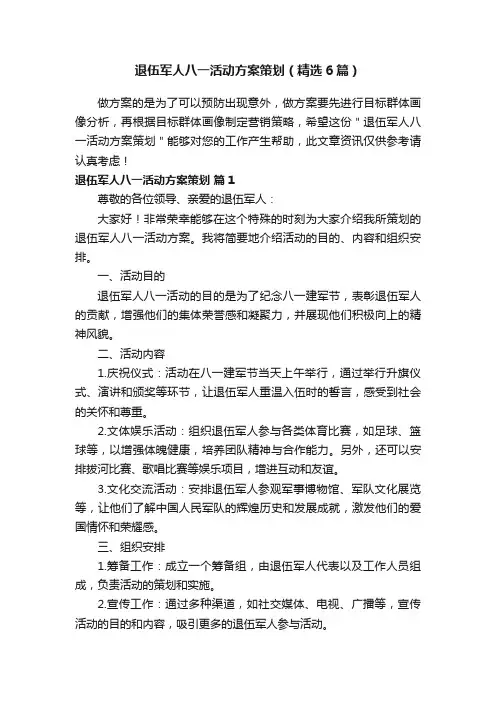 退伍军人八一活动方案策划（精选6篇）