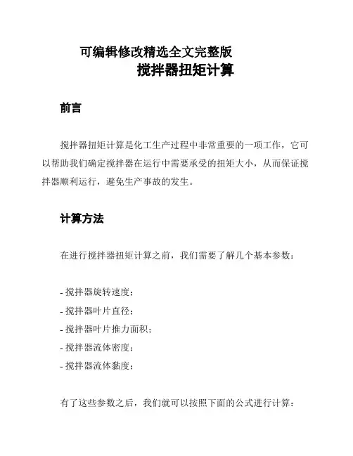 搅拌器扭矩计算精选全文完整版