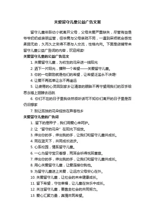关爱留守儿童公益广告文案