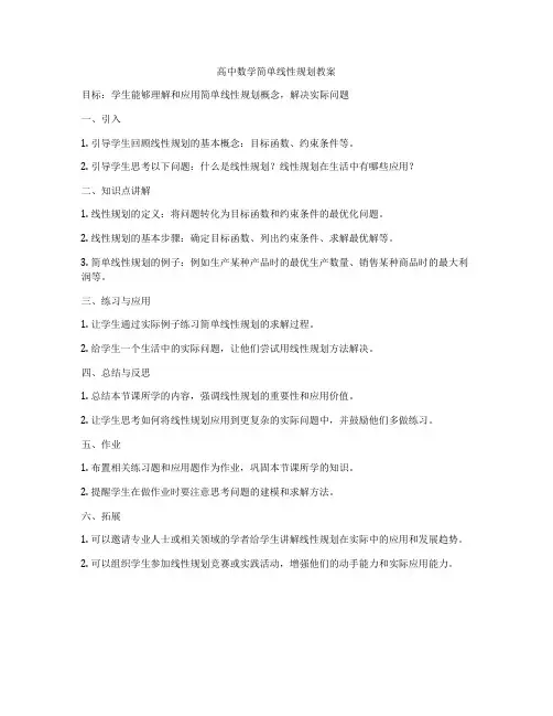 高中数学简单线性规划教案
