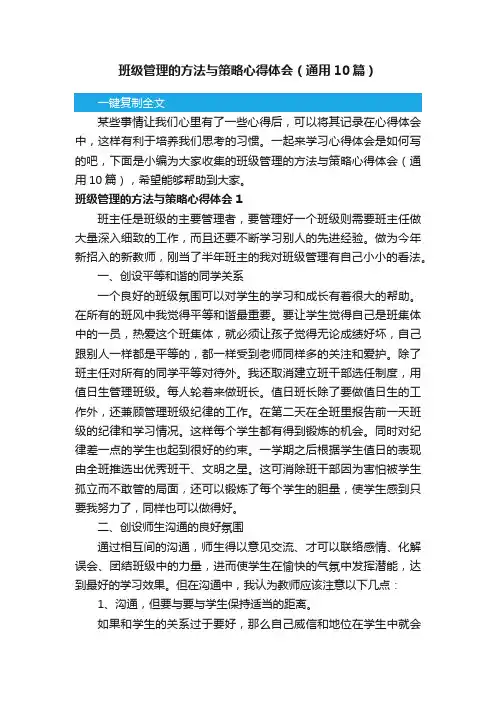 班级管理的方法与策略心得体会（通用10篇）