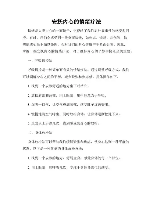 安抚内心的情绪疗法