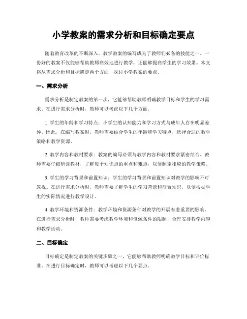 小学教案的需求分析和目标确定要点