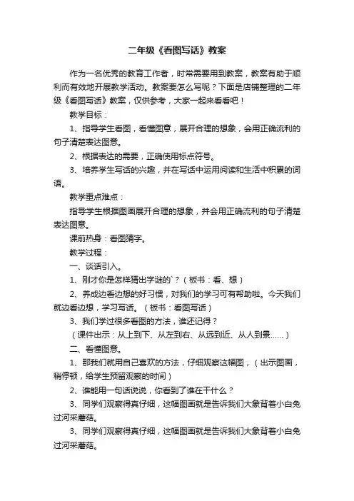 二年级《看图写话》教案