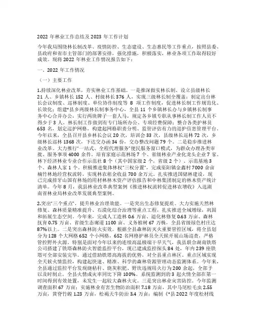 2023林业工作总结及2023年工作计划