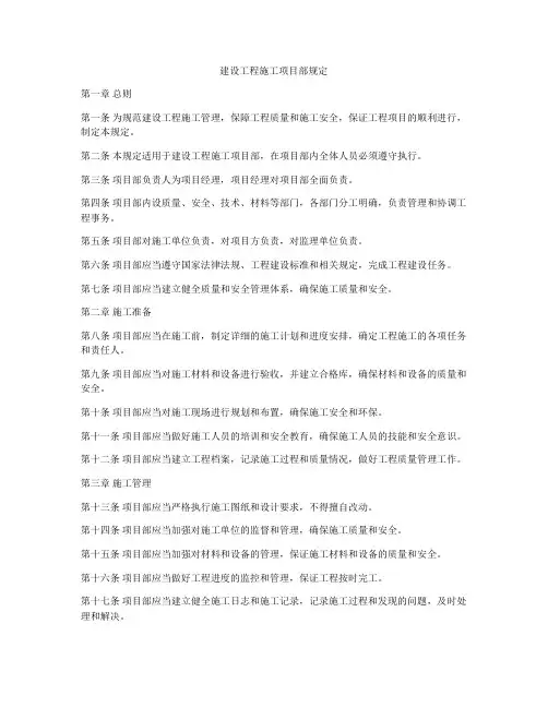建设工程施工项目部规定