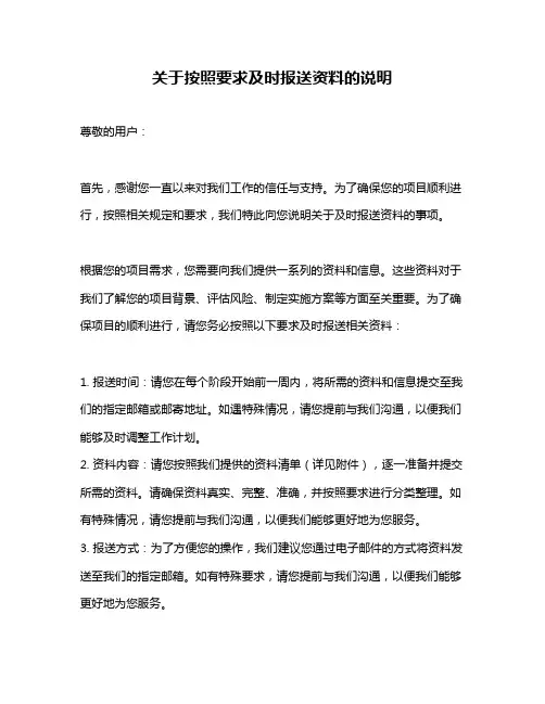 关于按照要求及时报送资料的说明