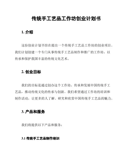 传统手工艺品工作坊创业计划书