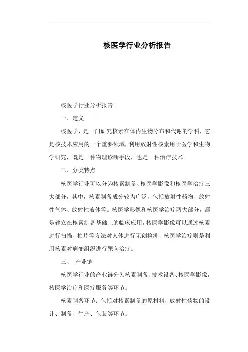 核医学行业分析报告