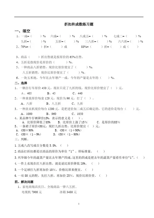 人教版六年级数学下折扣和成数培优练习题及应用题专练