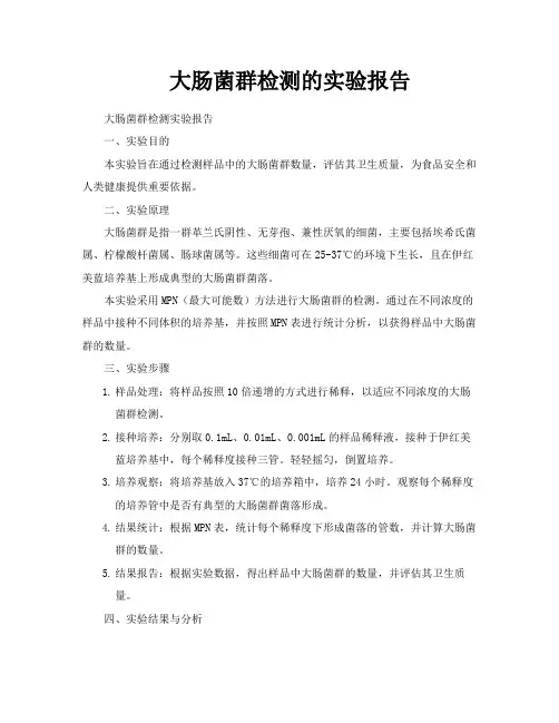 大肠菌群检测的实验报告