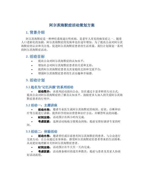 阿尔茨海默症活动策划方案
