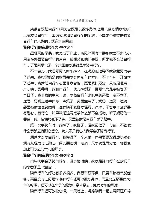 骑自行车的乐趣的作文450字_优秀作文范文_