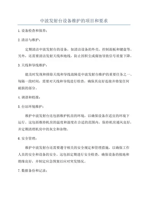 中波发射台设备维护的项目和要求