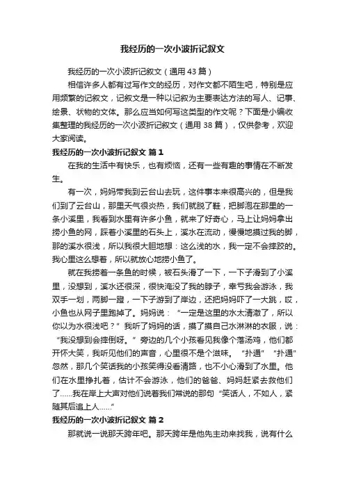 我经历的一次小波折记叙文（通用43篇）